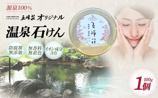 防腐剤無添加 源泉でつくった五峰荘オリジナル石けん1個 【07461-0269】