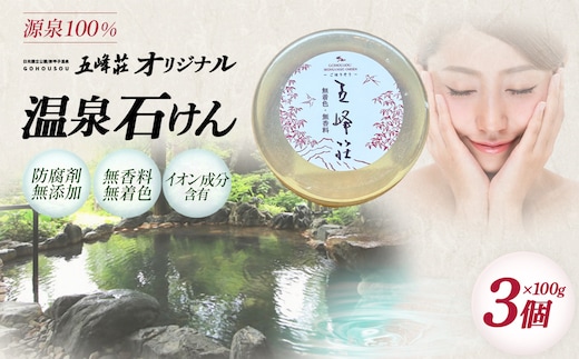 防腐剤無添加 源泉でつくった五峰荘オリジナル石けん3個 【07461-0271】