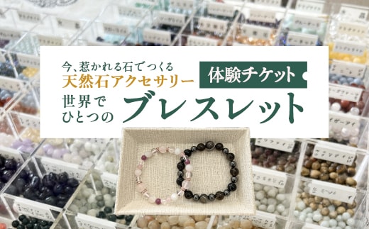 天然石アクセサリーのセレクトメイド体験 【07461-0275】