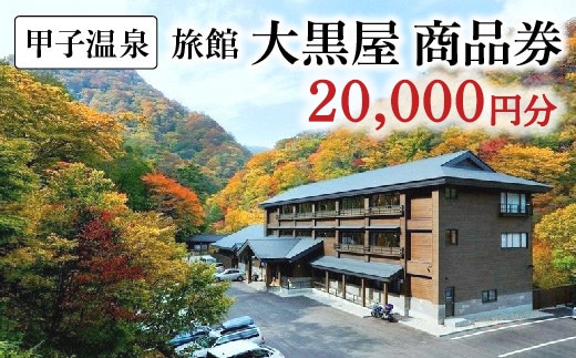 甲子温泉旅館大黒屋 商品券（20,000円分） 【07461-0277】