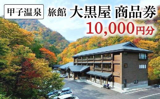 甲子温泉旅館大黒屋 商品券（10,000円分） 【07461-0278】