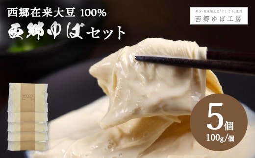 西郷ゆば100g×5個 【07461-0279】