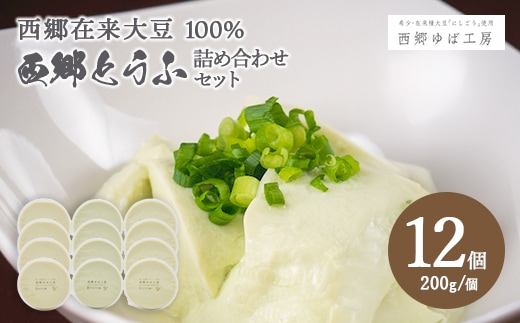 西郷とうふ詰め合わせセット 計12個入 豆腐 とうふ 詰合せ 福島県 西郷村 東北 【07461-0282】