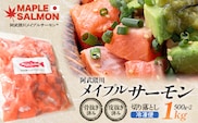 阿武隈川メイプルサーモン 切り落とし500g 2袋/計1kg　【07461-0255】