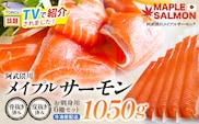 ＼★TVで紹介されました！／ 阿武隈川メイプルサーモンお刺身用柵セット 6柵セット(1050g)　【07461-0264】サーモン メイプルサーモン 鮭 国産 刺身 生食用 魚介類 海鮮 養殖 冷凍 骨抜き 皮引き 簡単 林養魚場 西郷村