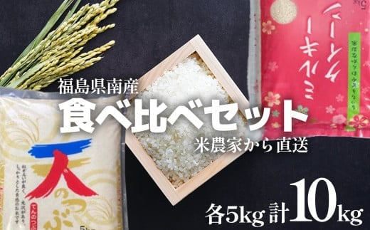 新米先行予約！食べ比べセット!精米10kg＜令和7年産＞天のつぶ&ミルキークイーン1等米5kg×2袋【07461-0019】