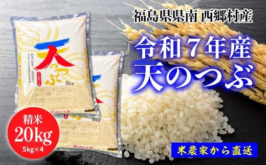 新米先行予約！＜令和7年産＞天のつぶ精米20kg 一等米！ 5kg×4袋 【07461-0228】