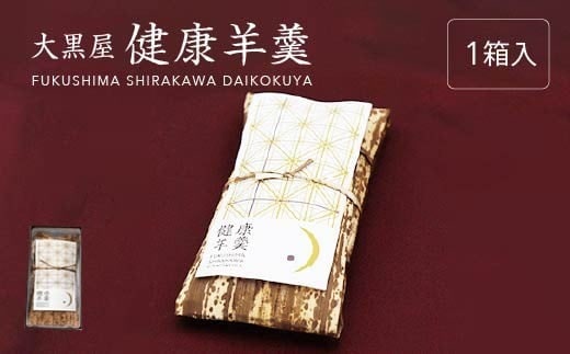 大黒屋 健康羊羹（1本箱入） 【07461-0243】