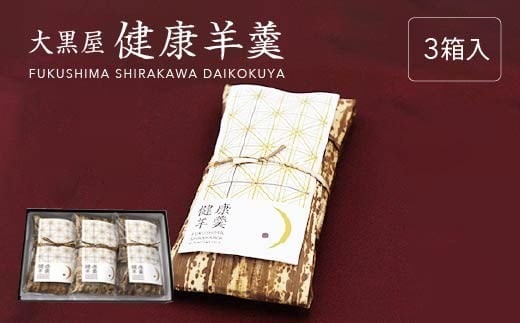 大黒屋 健康羊羹（3本箱入） 【07461-0245】