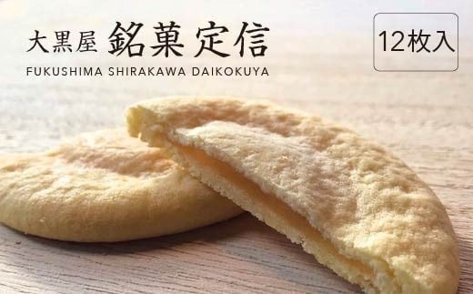 大黒屋 銘菓 定信 12枚入り【07461-0247】