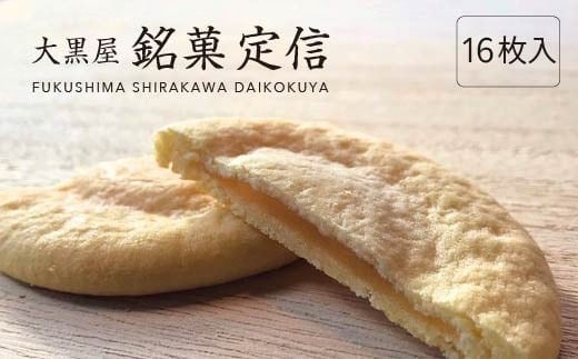 大黒屋 銘菓 定信 16枚入り【07461-0248】