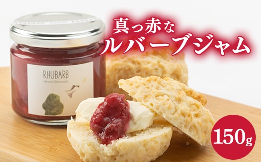 真っ赤なルバーブジャム(150g)【07461-0044】