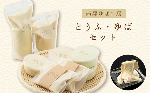 西郷在来大豆100%とうふ・ゆばセット【07461-0050】