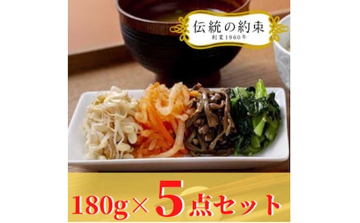 ＜冷凍・お手軽＞4種の彩りナムル 5P(180g×5)【07461-0052】