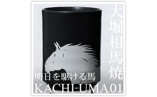 大堀相馬焼 松永窯 KACHI-UMA01 by安藤健浩 二重湯呑み【07461-0138】