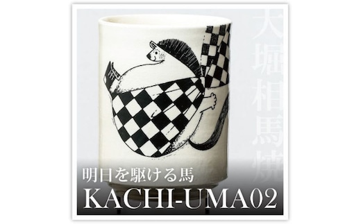 大堀相馬焼 松永窯 KACHI-UMA02 byIGU/イグ 二重湯呑み【07461-0139】