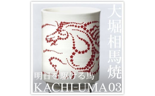大堀相馬焼 松永窯 KACHI-UMA03 by井上セイジ 二重湯呑み【07461-0140】