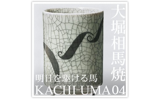 大堀相馬焼 松永窯 KACHI-UMA04 by北本浩一郎 二重湯呑み【07461-0141】