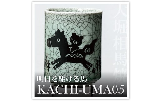 大堀相馬焼 松永窯 KACHI-UMA05 byたかいよしかず 二重湯呑み【07461-0142】