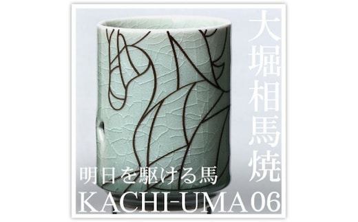 大堀相馬焼 松永窯 KACHI-UMA06 by寺内ユミ 二重湯呑み【07461-0143】