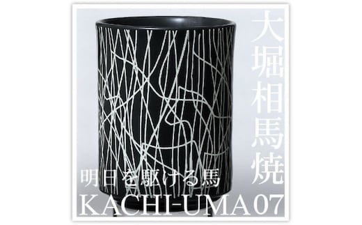 大堀相馬焼 松永窯 KACHI-UMA07 byナカダシロウ 二重湯呑み【07461-0144】