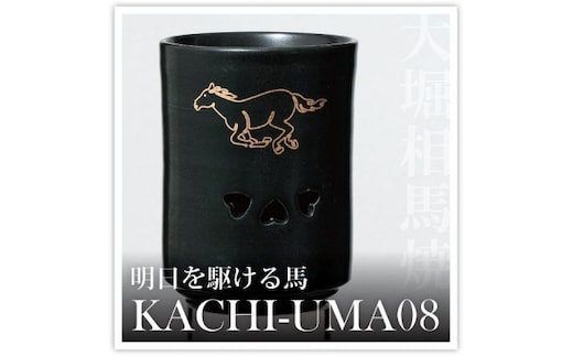 大堀相馬焼 松永窯 KACHI-UMA08 by中野聡美 二重湯呑み【07461-0145】