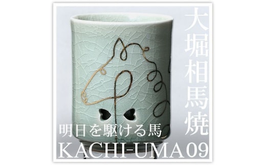 大堀相馬焼 松永窯 KACHI-UMA09 by廣瀬友子 二重湯呑み【07461-0146】