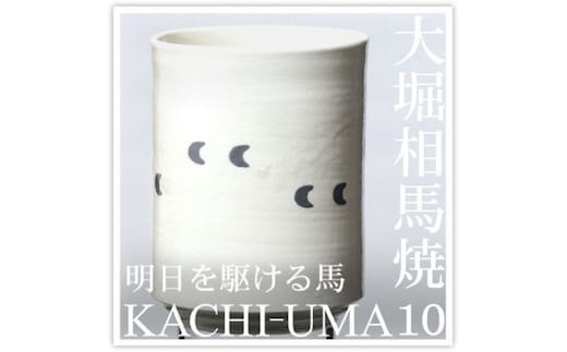 大堀相馬焼 松永窯 KACHI-UMA10 by山田敏博 二重湯呑み【07461-0147】