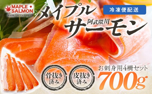 阿武隈川メイプルサーモンお刺身用柵セット 【07461-0226】