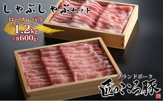 ブランドポーク「匠のこころ豚」ロース・バラ 1.2kg（各600g）しゃぶしゃぶセット【◎安全・安心 JGAP・農場HACCP認証取得】 お肉 豚肉 薄切り 