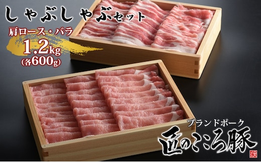 ブランドポーク「匠のこころ豚」肩ロース・バラ 1.2kg（各600g）しゃぶしゃぶセット【◎安全・安心 JGAP・農場HACCP認証取得】 お肉 豚肉 薄切り 