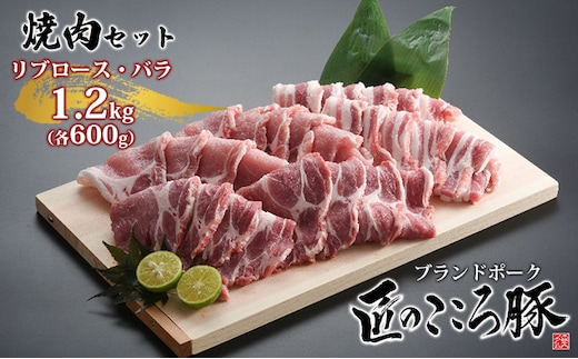 ブランドポーク「匠のこころ豚」リブロース・バラ 1.2kg（各600g）焼肉セット【◎安全・安心 JGAP・農場HACCP認証取得】 お肉 豚肉 バーベキュー 