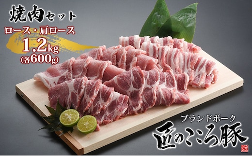 ブランドポーク「匠のこころ豚」ロース・肩ロース 1.2kg（各600g）焼肉セット【◎安全・安心 JGAP・農場HACCP認証取得】 お肉 豚肉 バーベキュー 