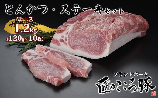 ブランドポーク「匠のこころ豚」ロース とんかつ・ステーキセット 1200g（120g×10枚）【◎安全・安心 JGAP・農場HACCP認証取得】 お肉 豚肉 