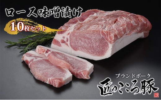 ブランドポーク「匠のこころ豚」ロース味噌漬け 10枚セット【◎安全・安心 JGAP・農場HACCP認証取得】 お肉 豚肉 味付き肉 