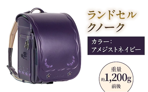 ランドセル クノーク ジョリフィーユ JF-2ANN カラー：アメジストネイビーA4フラットファイル対応 約1200g