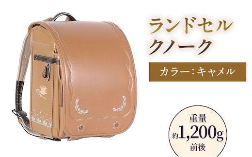 ランドセル クノーク ジョリフィーユ JF-2CAN カラー：キャメル A4フラットファイル対応 約1200g