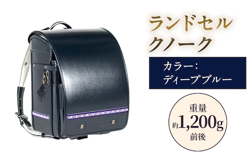 ランドセル クノーク ジョリフィーユシック JF-3DB カラー：ディープブルー A4フラットファイル対応 約1,200g