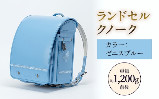 ランドセル クノーク ジョリフィーユシック JF-3ZB カラー：ゼニスブルーA4フラットファイル対応 約1,200g