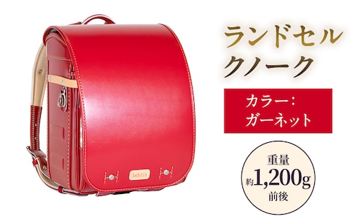 ランドセル クノーク レフティア LH-4GA カラー：ガーネット A4フラットファイル対応 約1,200g 約1,200g