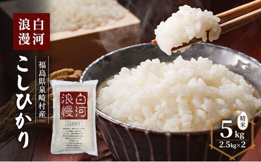 白河浪漫 こしひかり 5kg (2.5kg×2) 精米