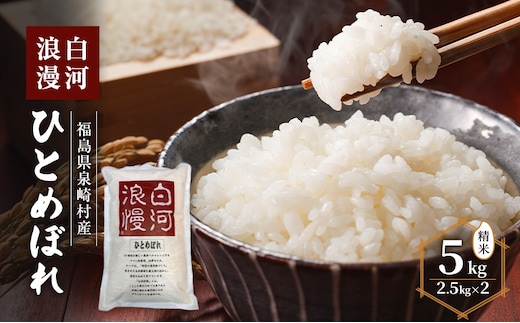 白河浪漫 ひとめぼれ 5kg (2.5kg×2) 精米