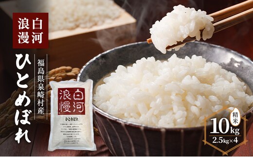 白河浪漫 ひとめぼれ 10kg (2.5kg×4) 精米