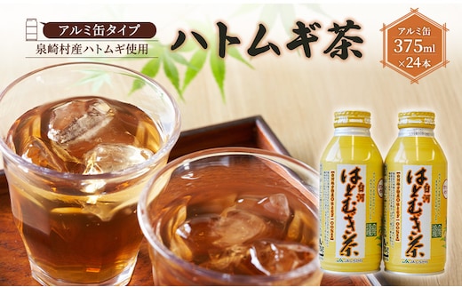 【アルミ缶タイプ】はとむぎ茶 1箱 (375ml×24本)