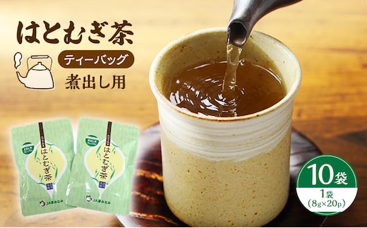 【ティーバッグ（煮出し用）】はとむぎ茶 10袋（1袋：8g×20p）