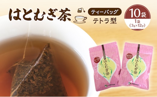 【ティーバッグ（テトラ型）】はとむぎ茶 10袋（1袋：3g×12p）