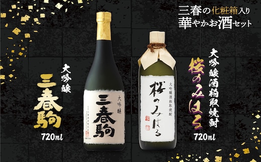 三春の華やかお酒セット 【07521-0116】