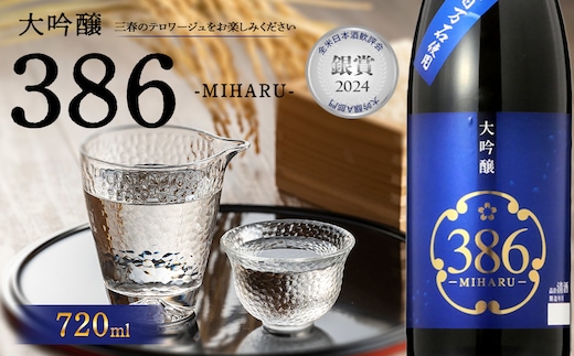 三春駒 大吟醸 386(MIHARU) 720ml 【07521-0118】