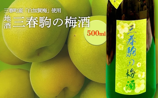 三春駒の梅酒 【07521-0120】