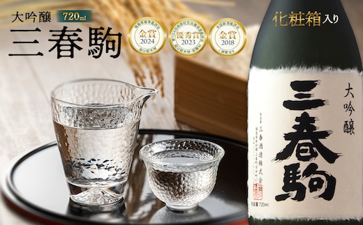 大吟醸『三春駒』 720ml 【07521-0121】
